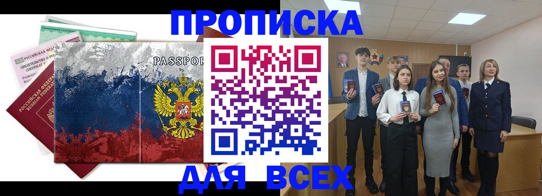 купить прописку в Закаменске